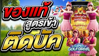 สล็อตpg สล็อตเว็บตรง สล็อตวอเลท สล็อตแตกง่าย : Super Golf Drive