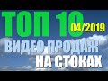 04/2019 - МОИ ТОП 10 ВИДЕО ПРОДАЖ НА СТОКАХ ЗА АПРЕЛЬ 2019