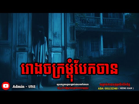 រោងចក្រម្ដុំបែកចាន|យប់ទី ៣៩| Adminhann| រឿងខ្មោច| Khmer ghost story| ghost Khmer| ខ្មោច