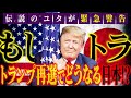 【もしトラ】もしもトランプ氏が大統領に再選したら、どうなる日本!?唯一の被爆国・日本が軍国化まっしぐら!?伝説のユタが緊急警告!