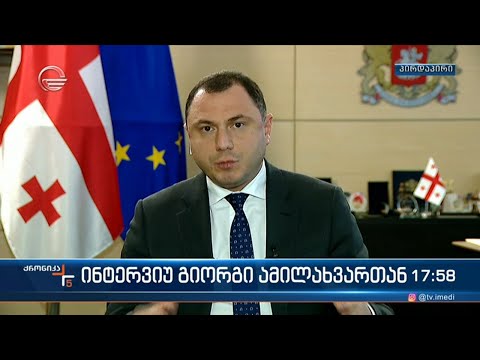 ინტერვიუ გიორგი ამილახვართან