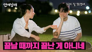 최종 선택 3일 전.. 초아에게 들은 정섭 이야기에 놀란 재형 | 연애남매 13회 | JTBC 240524 방송