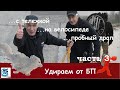 Удрать от БП - налегке. Часть 3. Велосипеды, тележки и прочее