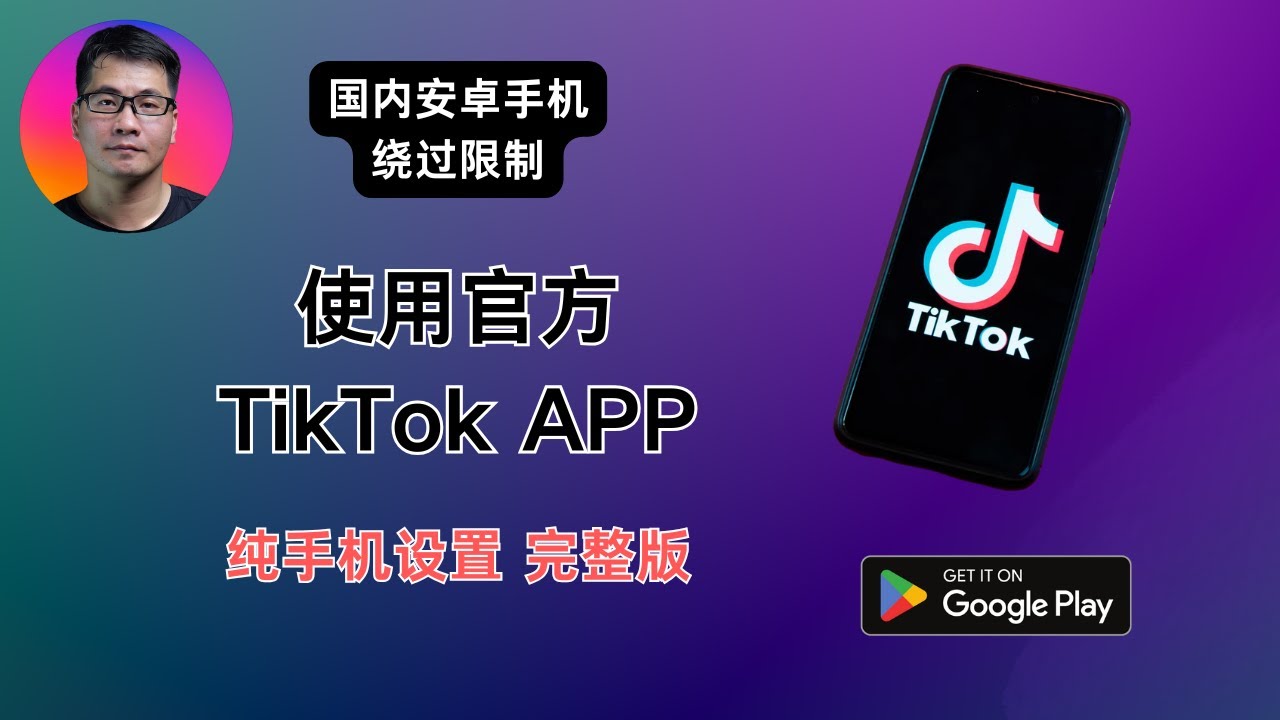 国内安卓手机使用官方TikTok APP,绕过手机号码属地检测 | 免拔卡 | 纯手机操作设置完整版 疑难问题解答| Nrfr + Shizuku |
