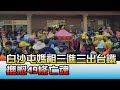 白沙屯媽祖三進三出"衝台鐵" 撫慰49條亡魂 國民大會 20210413 (4/4)