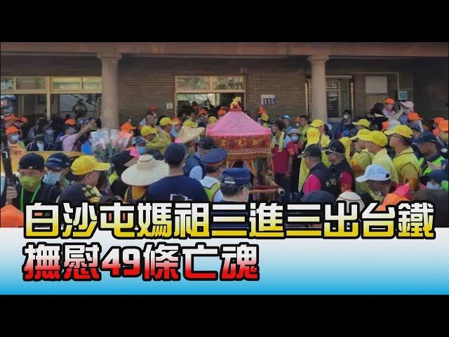 白沙屯媽祖三進三出"衝台鐵" 撫慰49條亡魂 國民大會 20210413 (4/4)