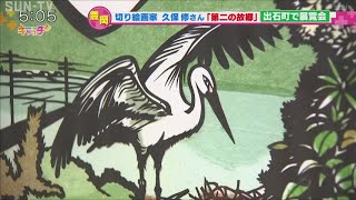 切り絵画家の久保修さんの展覧会「切り絵の散歩道」