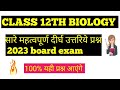 महत्वपूर्ण दीर्घ उत्तरिये प्रश्न || Class 12th Biology