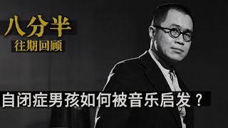 梁文道┃八分半┃29┃什么是浪漫的音乐 ?