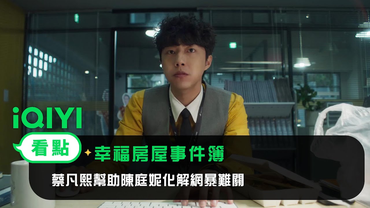 《幸福房屋事件簿》EP7看點：蔡凡熙幫助陳庭妮化解網暴難關 | 愛奇藝