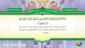 سورة آل عمران آیت (92-124) __  Quran Pashto Tarjuma - Translation