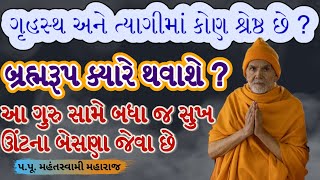 બ્રહ્મવિદ્યાની કોલેજ.|Pa. Pu. Mahant Swami Maharaj|BAPS Latest Pravachan|BAPS Latest Katha|#baps