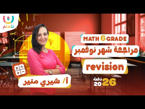 مراجعة اكتوبر ماث الصف السادس الابتدائي الترم الاول 2026 أ شيري منير