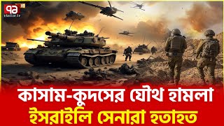 একতাবদ্ধ হয়ে ল-ড়-ছে ইস-রাই-লি বাহিনী | News | Ekattor TV