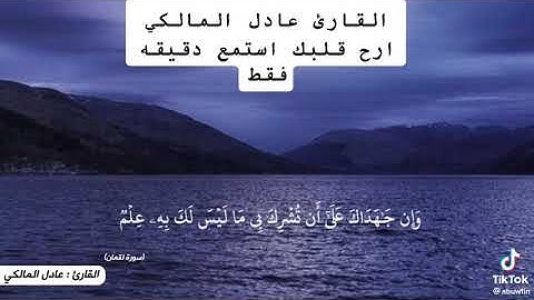 تلاوة حجازيه رائعه لما تيسر من سورة لقمان للقارئ المنشد : عادل المالكي