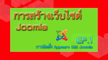 สร้างเว็บไซต์ด้วย Joomla EP.1 การติดตั้ง Appserv และ Joomla 3.9