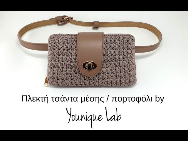 Πως φτιάχνουμε πλεκτή τσάντα μέσης πορτοφόλι με βελονάκι by Younique Lab -  YouTube