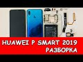 Как разобрать Huawei p smart 2019 и сделать замену дисплея?