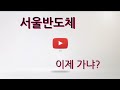 서울반도체 이제가는거니??? 저평가 언제끝나.. 기술적분석