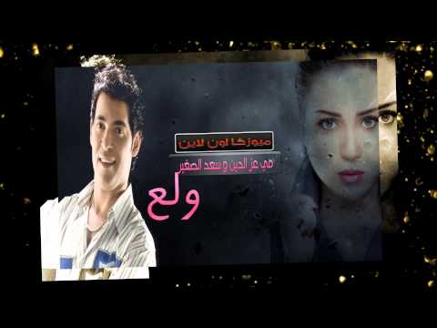 سعد الصغير ومي عز الدين ولع من مسلسل دلع بنات رمضان 2014