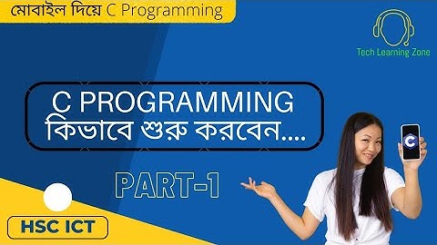 মোবাইল দিয়ে  প্রোগ্রামিং শিখুন। C Programming Bangla Tutorial Part 1