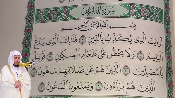 سعد الغامدي - سورة الماعون (107) بجودة عالية - Saad Al Ghamdi - Surah Al-Ma'un [107]