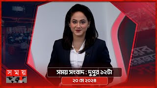 সময় সংবাদ | দুপুর ১২টা | ২০ মে ২০২৪ | Somoy TV Bulletin 12pm| Latest Bangladeshi News