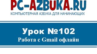 Урок #102. Работа с Gmail офлайн