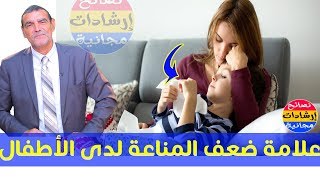 علاج نقص المناعة عند الأطفال وكيف نقويها لمحاربة أمراض العصر ?مع الدكتور محمد الفايد