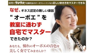 オーボエの独学が可能な佐藤亮先生の『初めてでも一人で学べる』動画DVD