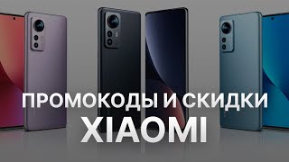 ⚠️ Промокод Xiaomi: Скидки и Купонах Сяоми - Промокоды Xiaomi 2024