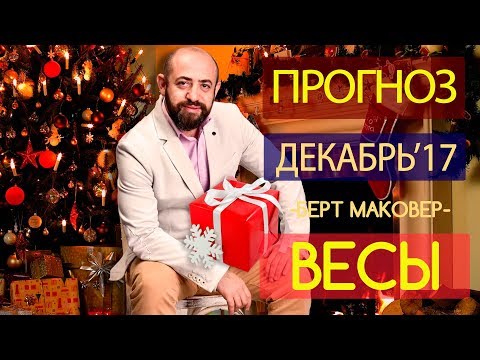 Веси гороскоп на декабрь, недорогие скутеры какой марки лучше и взять деньги в кредит без работы Веси гороскоп на декабрь