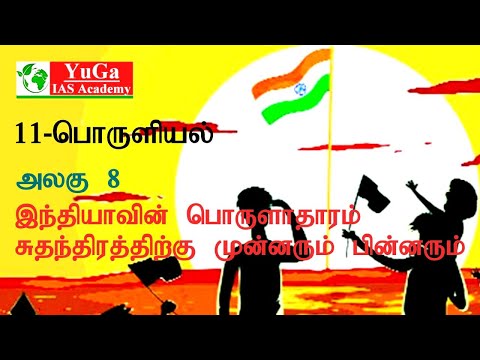 Unit - 8 | INDIAN ECONOMY IN FREEDOM | 11TH ECONOMICS | YUGA IAS ACADEMY | TNPSC | TAMIL | 2020