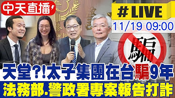 【中天直播#LIVE】太子涉詐案成司委會焦點 法務部.警政署專案報告防詐.打詐｜司法及法制委員會 20251119@中天新聞CtiNews