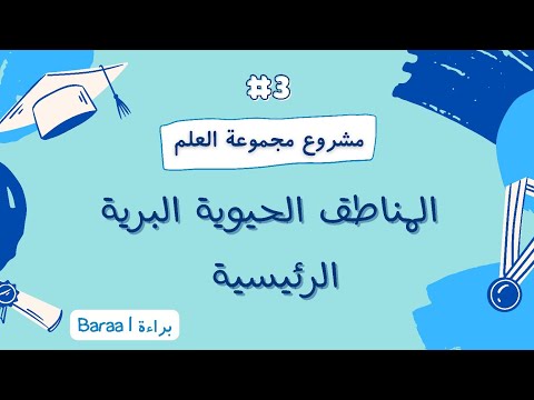 فيديو: ما هي المناطق الأحيائية الرئيسية الثلاثة للغابات؟