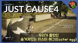 저스트코즈4 숨겨진 이스터 에그(Easter egg) 총 정리~!!