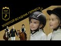 Первое реалити-шоу о верховой езде "Золотой всадник Гермес kids"!