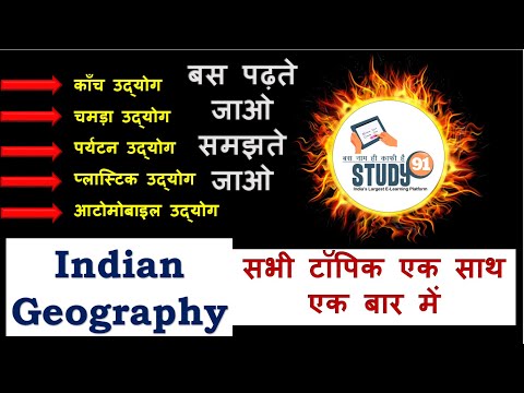 70.Indian Geography : कांच, चमड़ा, पर्यटन, प्लास्टिक, ऑटोमोबाइल उद्योग , Various Industry in Hindi