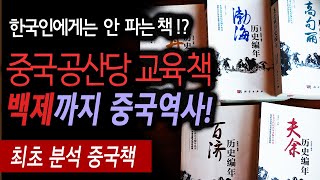 최초) 중국역사가 된 한반도 백제. 중국교육서.