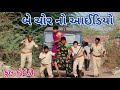 બે ચોર નો આઈડિયો | comedian Vipul | gujarati comedy