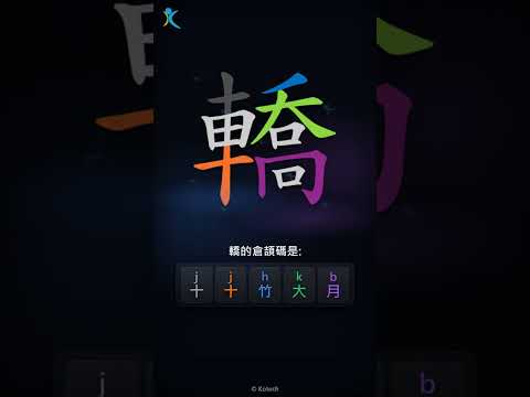 「轎」倉頡碼教學短片