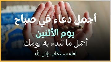 أفضل دعاء في صباح يوم الأثنين دعاء مستجاب بإذن الله | للقارئ علاء عقل