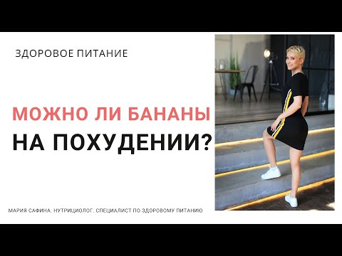 Можно ли бананы на похудении? Нутрициолог Мария Сафина