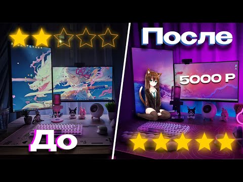 ПРОКАЧКА ИГРОВОГО МЕСТА всего за 5000 рублей! Бюджетный апгрейд