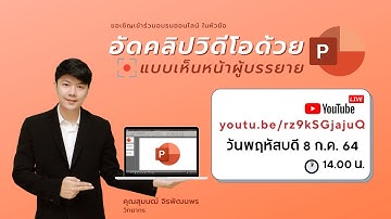 อัดคลิปวิดีโอด้วย Powerpoint แบบเห็นหน้าผู้บรรยาย