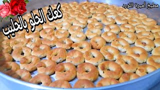 كعك الحلو بالحليب ناجح من اول مرة طعم بجنن #كعك_العيد