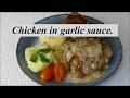 Vistas gaļa ķiploku mērcē.Chicken in garlic sauce.
