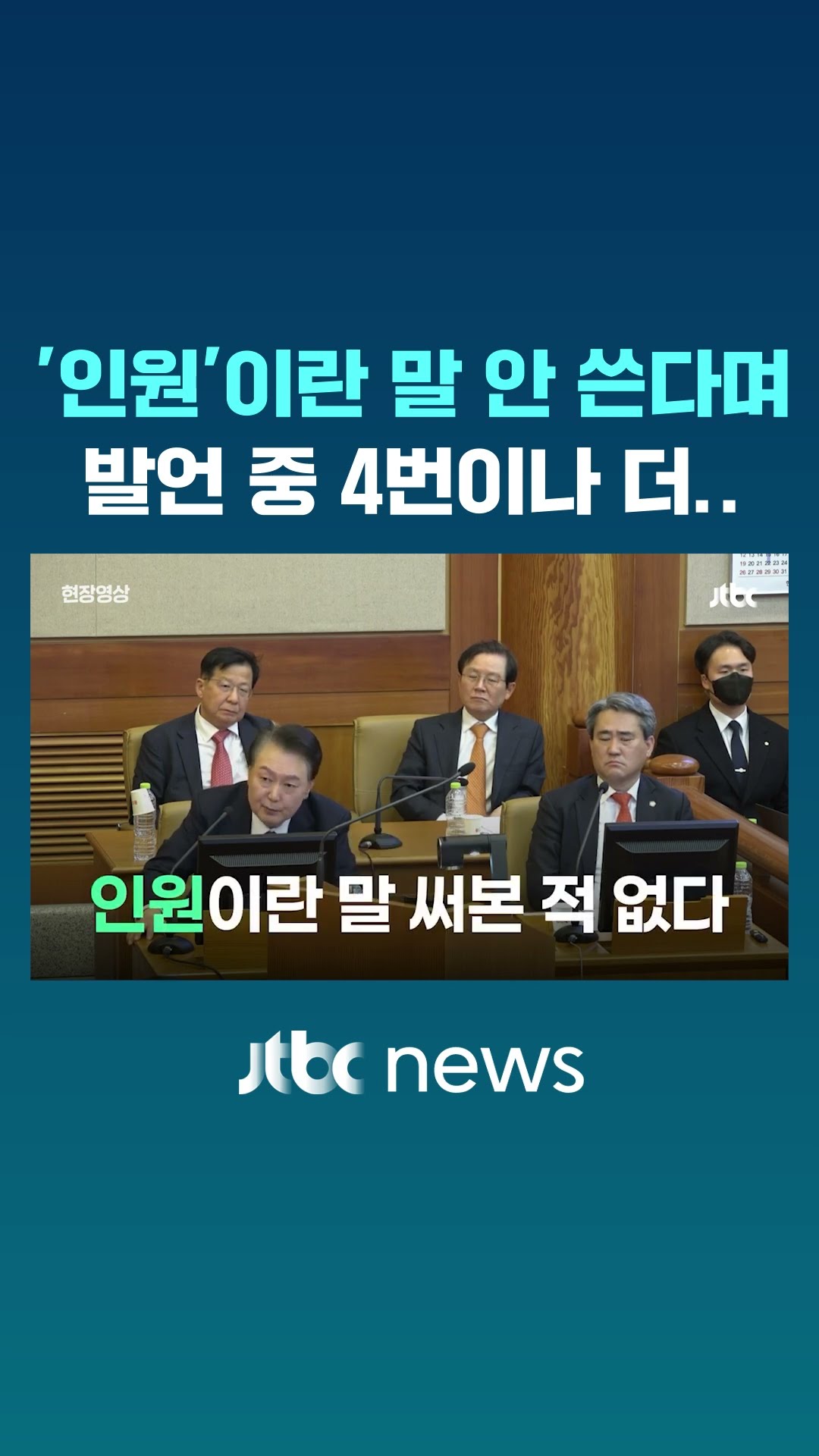 그런 말 안 쓴다더니 '4번' 더 나왔다 #JTBC #Shorts