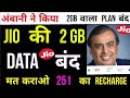 Jio ने बंद कर दिया 2GB रोजाना वाला प्लान🔥 jio work from home 🔥 jio latest offer 🔥 airtel vodafone