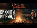 Valheim НЕ С НАЧАЛА | #1 Гриндилка про викингов